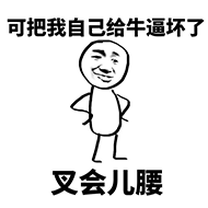 牛逼了
